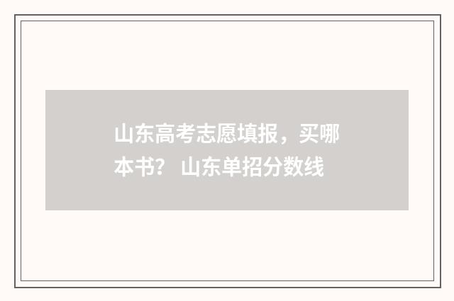 山东高考志愿填报，买哪本书？ 山东单招分数线
