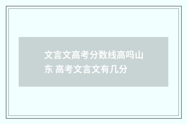 文言文高考分数线高吗山东 高考文言文有几分