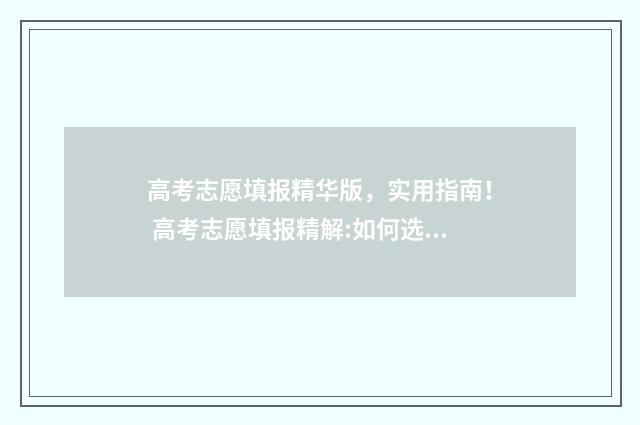 高考志愿填报精华版，实用指南！ 高考志愿填报精解:如何选择电气工程自动化专业的高校?
