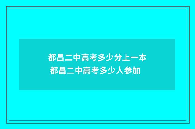 都昌二中高考多少分上一本 都昌二中高考多少人参加