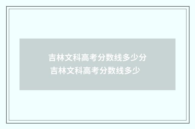 吉林文科高考分数线多少分 吉林文科高考分数线多少