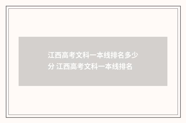 江西高考文科一本线排名多少分 江西高考文科一本线排名