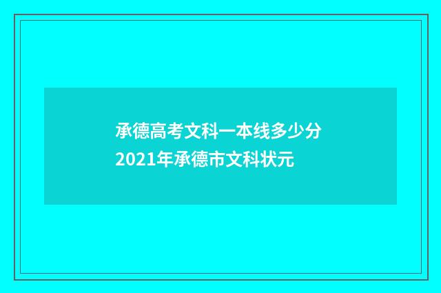 承德高考文科一本线多少分 2021年承德市文科状元