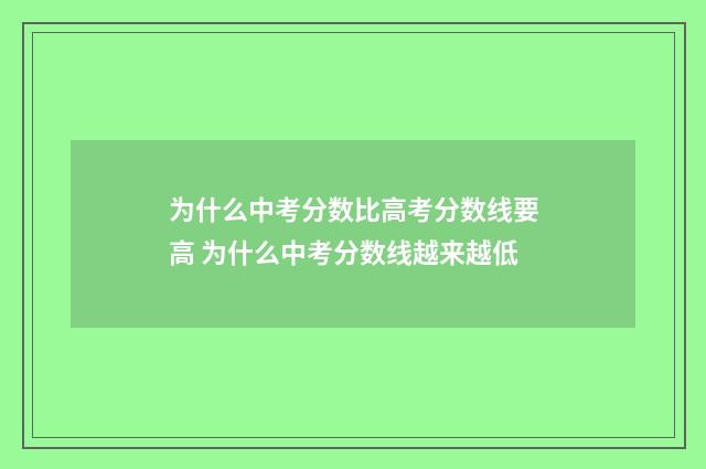为什么中考分数比高考分数线要高 为什么中考分数线越来越低