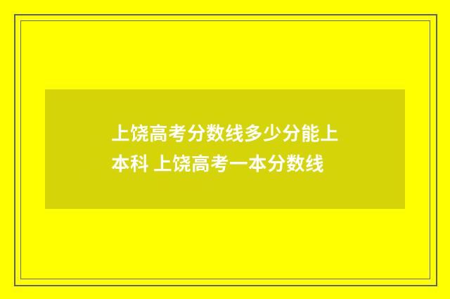 上饶高考分数线多少分能上本科 上饶高考一本分数线