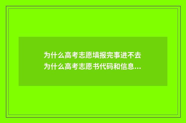 为什么高考志愿填报完事进不去 为什么高考志愿书代码和信息不符