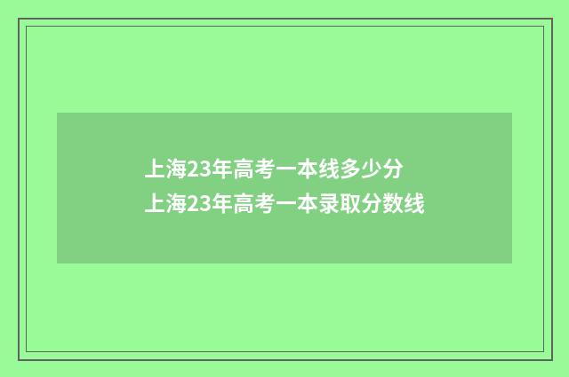 上海23年高考一本线多少分 上海23年高考一本录取分数线