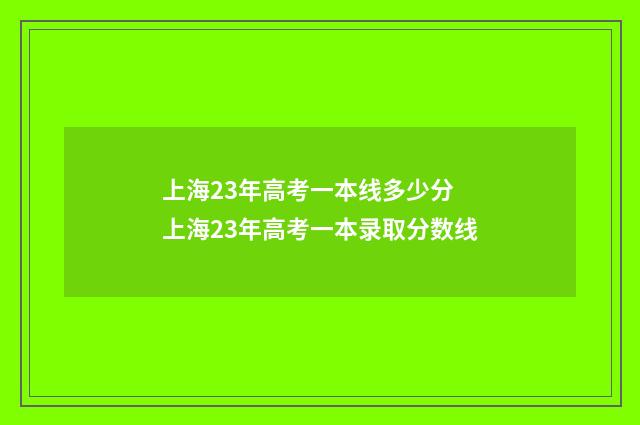 上海23年高考一本线多少分 上海23年高考一本录取分数线