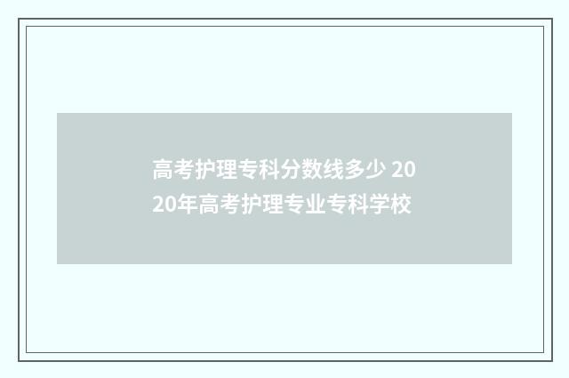 高考护理专科分数线多少 2020年高考护理专业专科学校