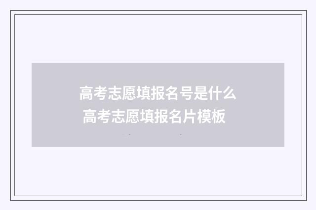 高考志愿填报名号是什么 高考志愿填报名片模板