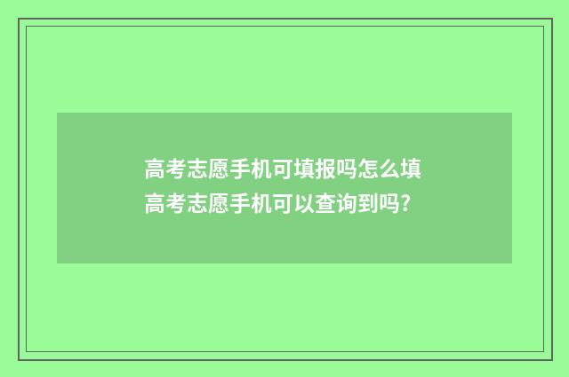 高考志愿手机可填报吗怎么填 高考志愿手机可以查询到吗?