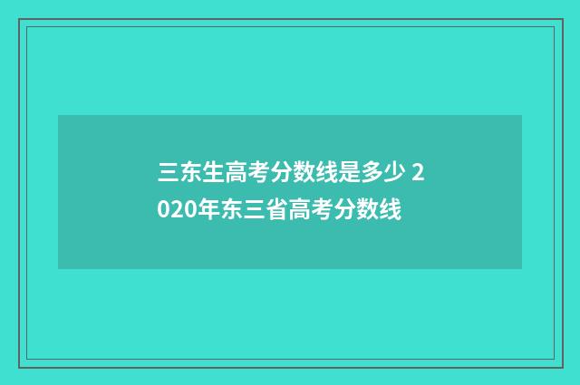 三东生高考分数线是多少 2020年东三省高考分数线