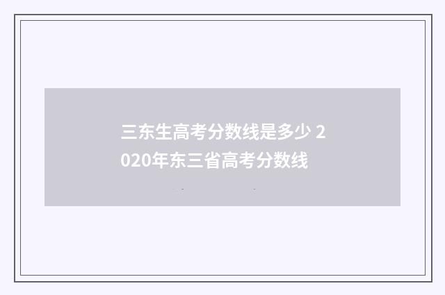 三东生高考分数线是多少 2020年东三省高考分数线