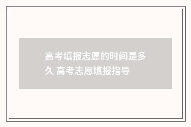 高考填报志愿的时间是多久 高考志愿填报指导