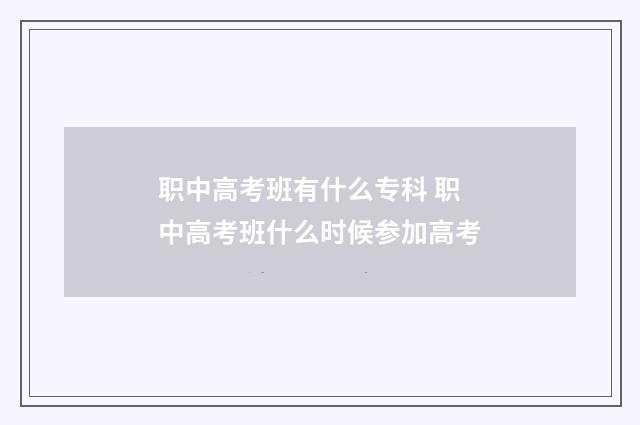 职中高考班有什么专科 职中高考班什么时候参加高考
