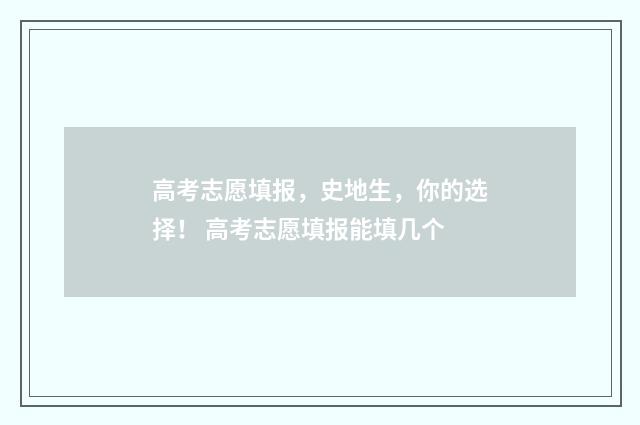 高考志愿填报，史地生，你的选择！ 高考志愿填报能填几个