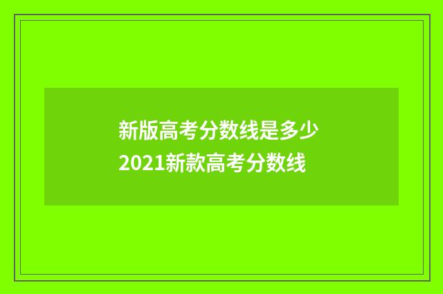 新版高考分数线是多少 2021新款高考分数线