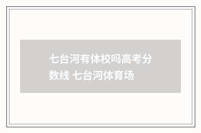 七台河有体校吗高考分数线 七台河体育场
