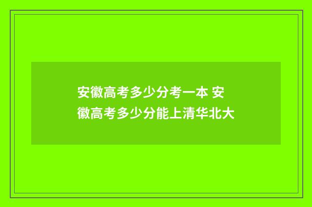 安徽高考多少分考一本 安徽高考多少分能上清华北大
