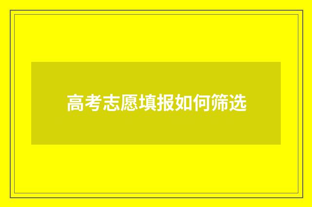 高考志愿填报如何筛选