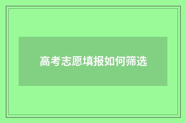 高考志愿填报如何筛选