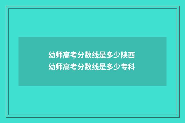 幼师高考分数线是多少陕西 幼师高考分数线是多少专科
