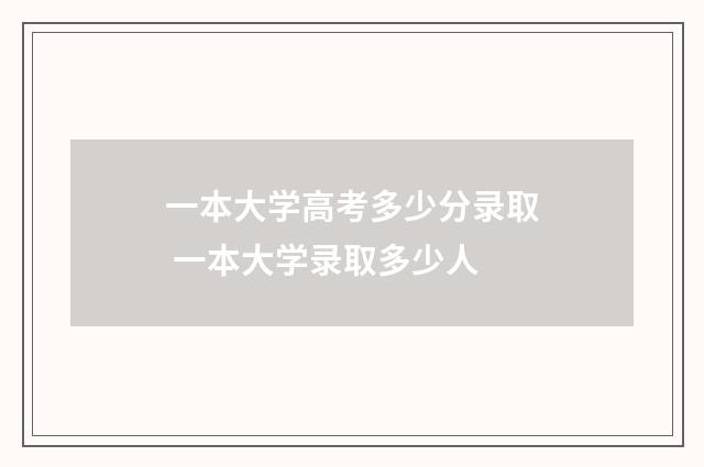 一本大学高考多少分录取 一本大学录取多少人