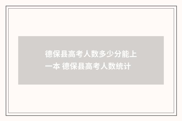 德保县高考人数多少分能上一本 德保县高考人数统计