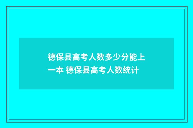 德保县高考人数多少分能上一本 德保县高考人数统计