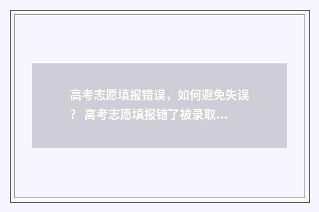 高考志愿填报错误，如何避免失误？ 高考志愿填报错了被录取了怎么办
