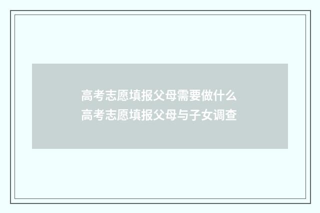 高考志愿填报父母需要做什么 高考志愿填报父母与子女调查