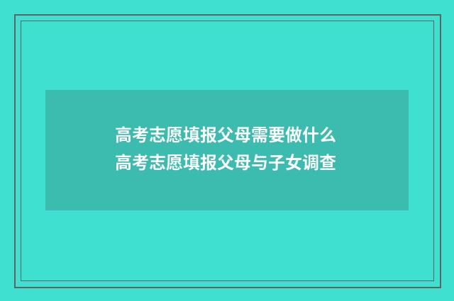 高考志愿填报父母需要做什么 高考志愿填报父母与子女调查