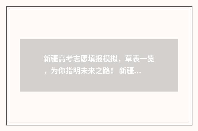 新疆高考志愿填报模拟，草表一览，为你指明未来之路！ 新疆高考志愿填报系统详细步骤