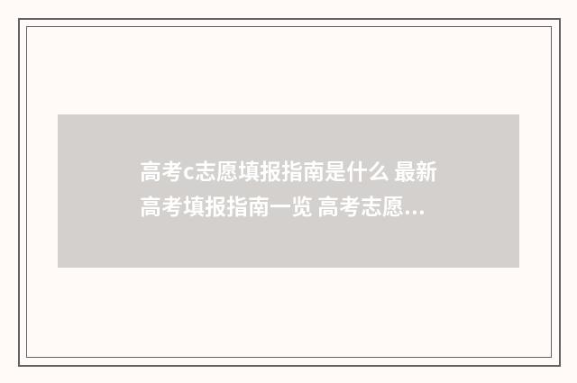 高考c志愿填报指南是什么 最新高考填报指南一览 高考志愿c档是什么意思