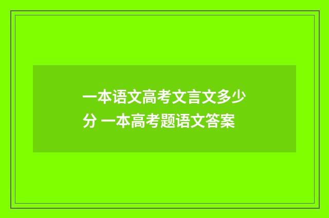 一本语文高考文言文多少分 一本高考题语文答案