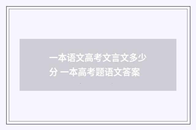 一本语文高考文言文多少分 一本高考题语文答案