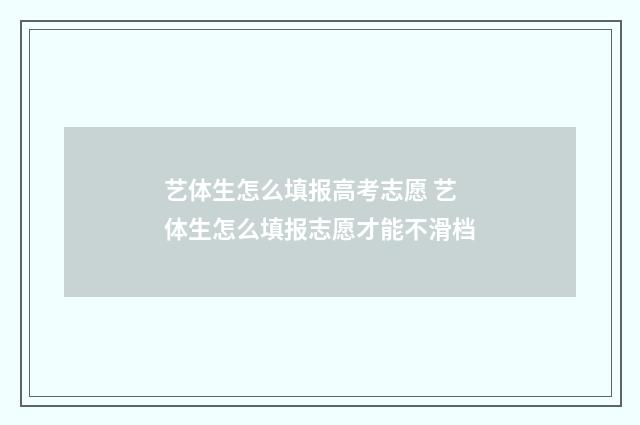 艺体生怎么填报高考志愿 艺体生怎么填报志愿才能不滑档