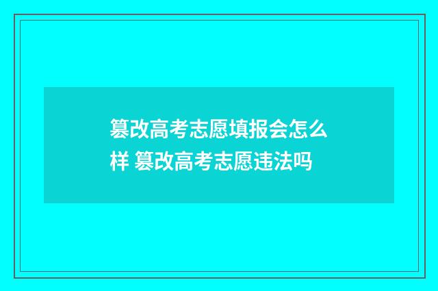 篡改高考志愿填报会怎么样 篡改高考志愿违法吗