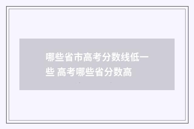 哪些省市高考分数线低一些 高考哪些省分数高
