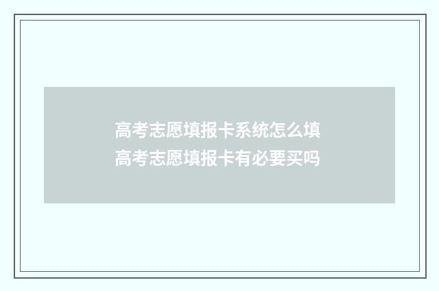 高考志愿填报卡系统怎么填 高考志愿填报卡有必要买吗