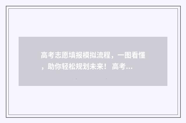 高考志愿填报模拟流程，一图看懂，助你轻松规划未来！ 高考志愿填报模板山西