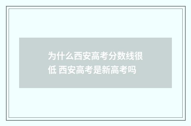 为什么西安高考分数线很低 西安高考是新高考吗