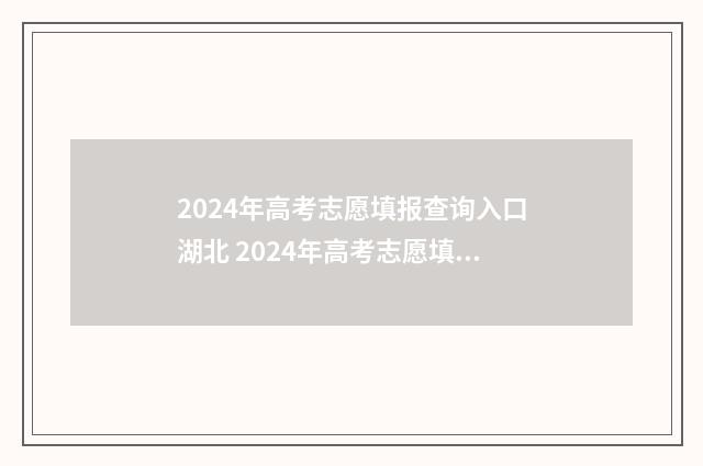 2024年高考志愿填报查询入口湖北 2024年高考志愿填报有新政策