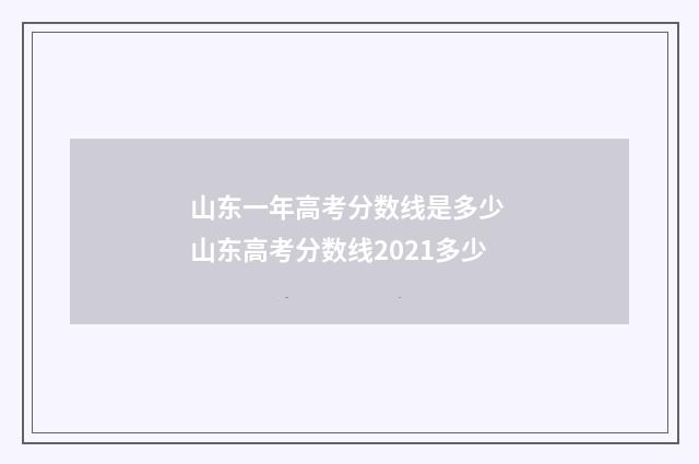 山东一年高考分数线是多少 山东高考分数线2021多少