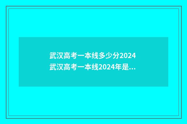 武汉高考一本线多少分2024 武汉高考一本线2024年是多少