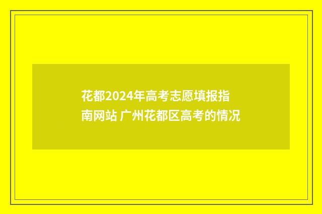 花都2024年高考志愿填报指南网站 广州花都区高考的情况
