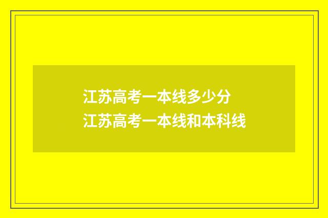 江苏高考一本线多少分 江苏高考一本线和本科线