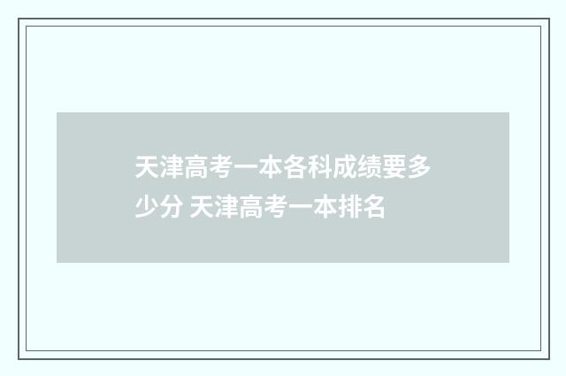 天津高考一本各科成绩要多少分 天津高考一本排名