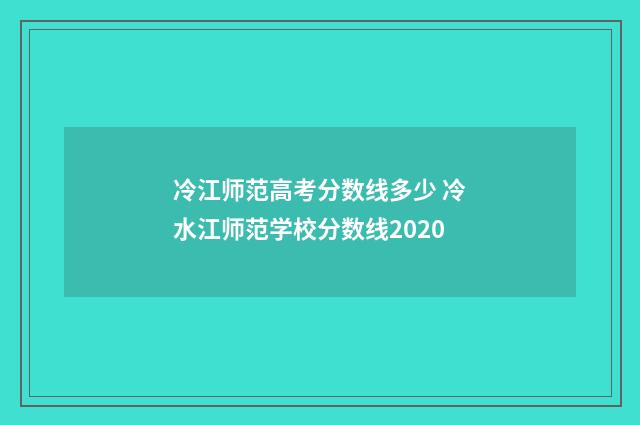 冷江师范高考分数线多少 冷水江师范学校分数线2020