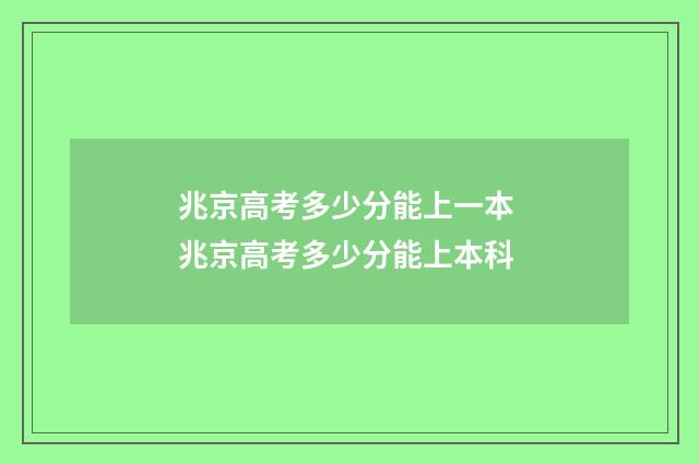 兆京高考多少分能上一本 兆京高考多少分能上本科